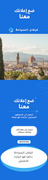 إعلان كرفان السياحة العامودي بالعربية